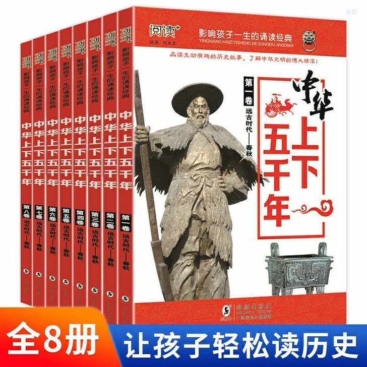 8册中华上下五千年三四五六年级中小学生历史...