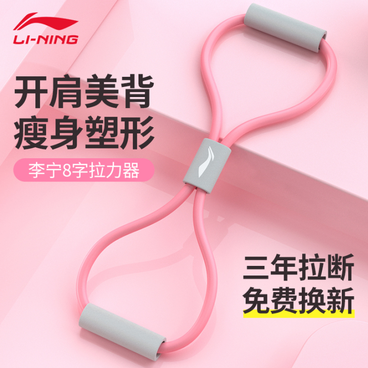 李宁8字拉力器练肩八字弹力绳瑜伽开肩美背神...
