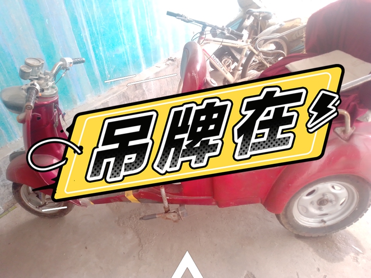 济南轻骑摩托三轮,原车灯,亮,喇叭,响,1...