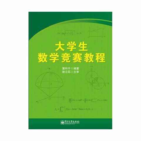 大学生数学竞赛教程