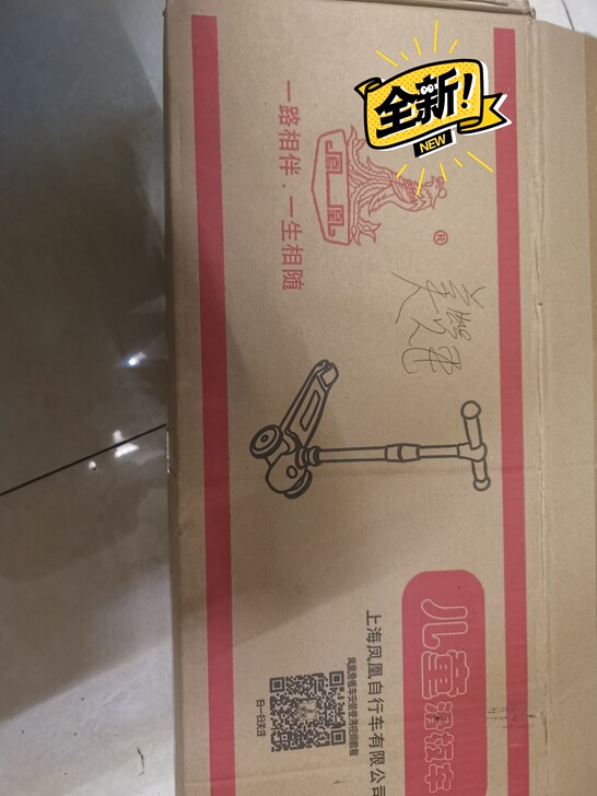 凤凰牌儿童滑板车。未拆封。适合2-8岁。全新