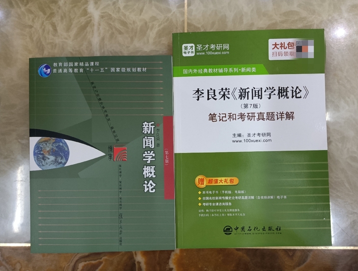 包邮 新闻学概论 第七版 新闻学概论真题详解