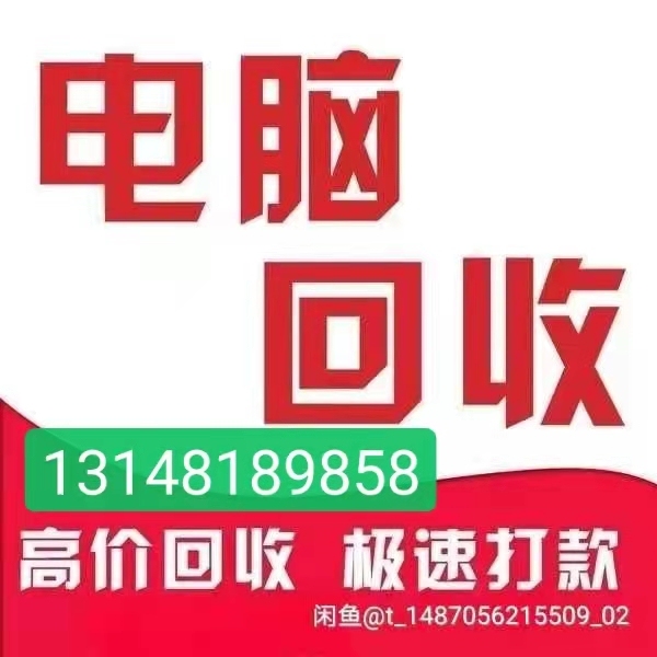 上门高价收台式机 电脑配件 电脑主机 收笔...
