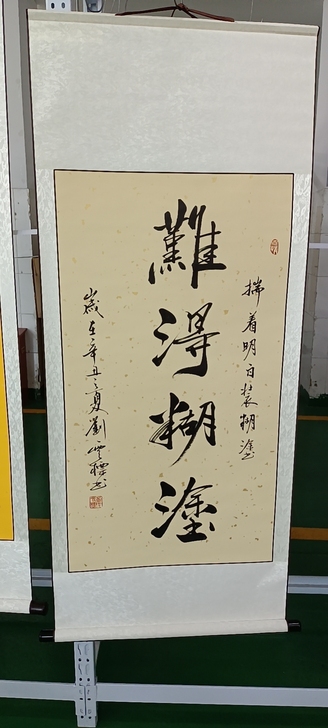 书法作品书法字画作品：难得糊涂