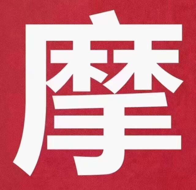 摩托，摩托，摩托