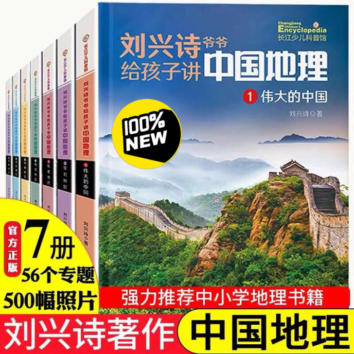 全7冊 刘兴诗爷爷给孩子讲述中国地理写给儿...