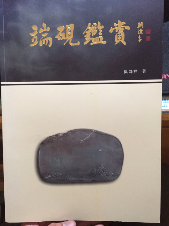 端砚(鉴别与收藏)