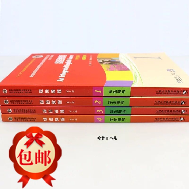 二手正版 综合教程 学生用书1234册