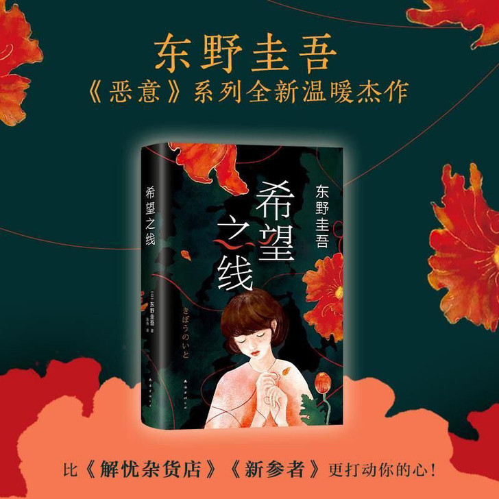 希望之线精装东野圭吾的书一本重新定义家庭的...