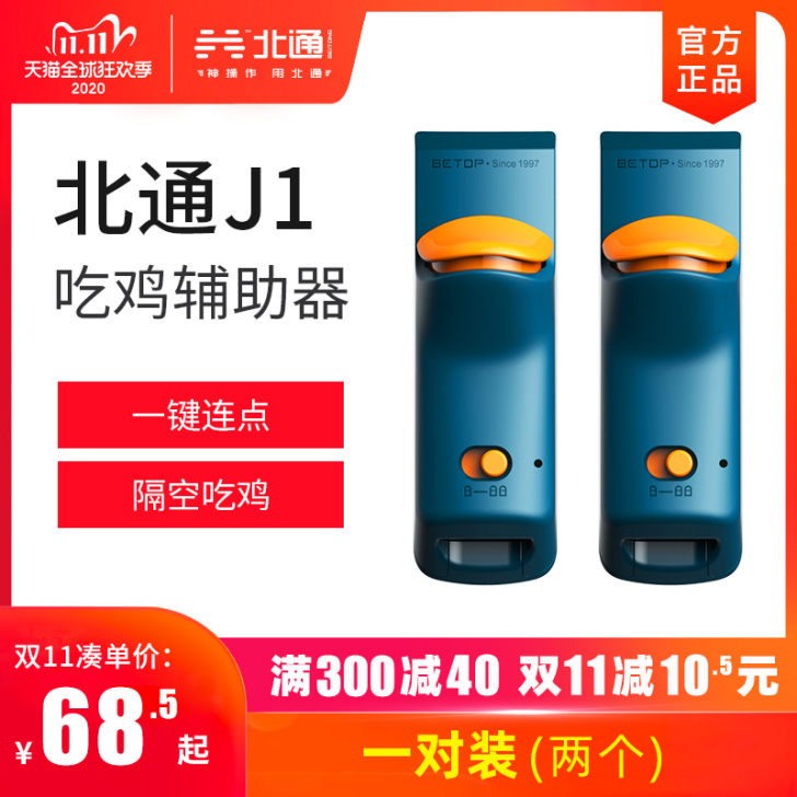 北通J1吃鸡神奇手游机械自动按键魔改安卓苹...