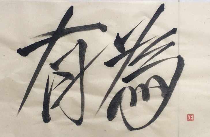 正韦(方正字库 正韦榜书体作者)书法作品,...