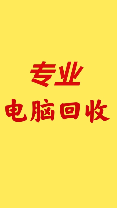 九江高价收台式机,电脑配件 ,工作室电脑,...