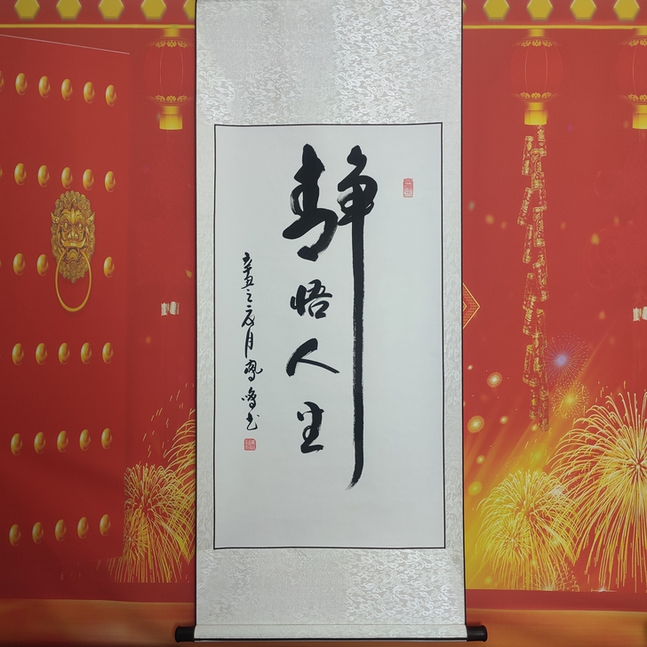 书法作品书法字画作品：静悟人生