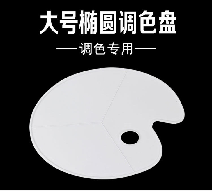 水粉调色板椭圆形三线调色板 调色盘 颜料调...