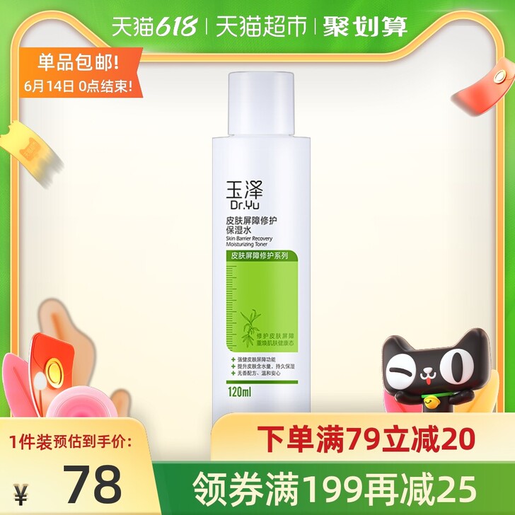 玉泽皮肤屏障修护保湿水柔肤水120ml化妆...