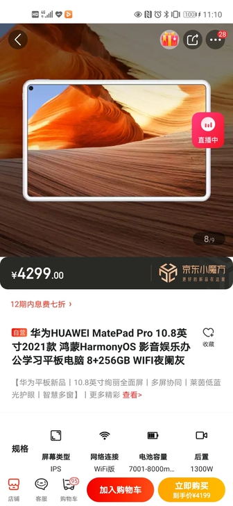 华为MatePad Pro 10.8英寸2...