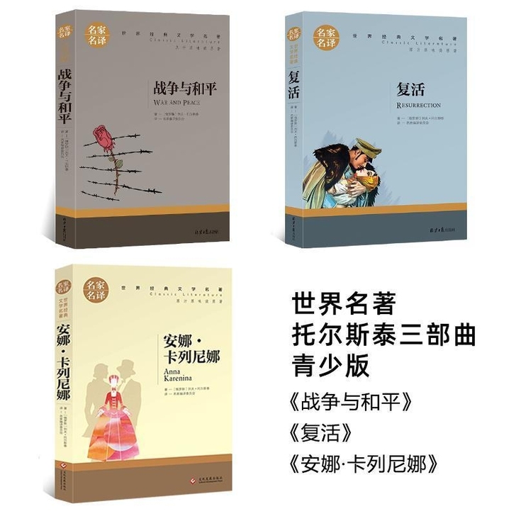 战争与和平安娜卡列尼娜复活托尔斯泰三部曲世...