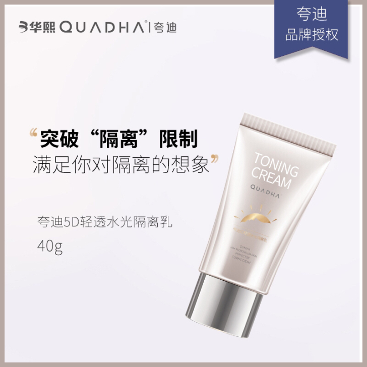 QUADHA 夸迪 隔离乳