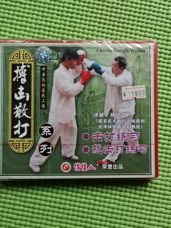 搏击散打，击打练习，抗击练习，VcD未开封