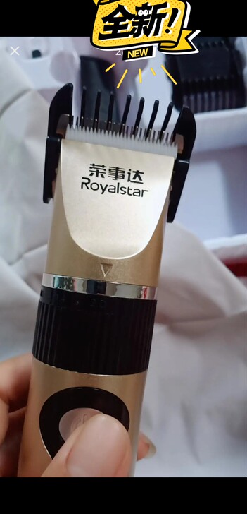 全新荣事达理发器