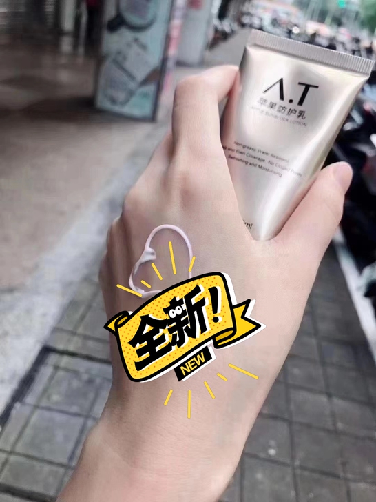 安陶正品A.T防护乳最新日期，