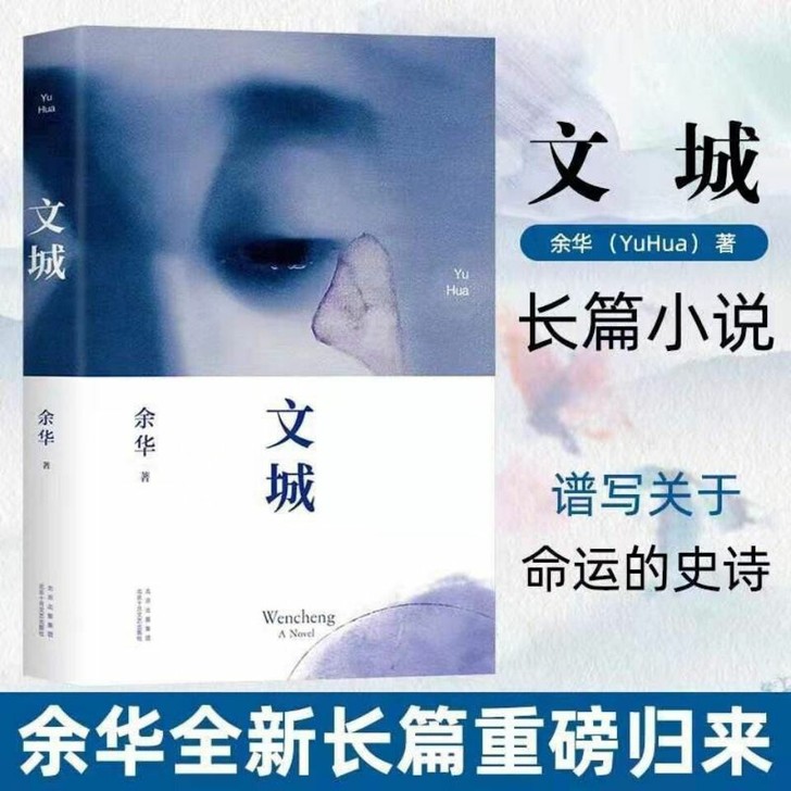 正版精装 文城 余华新书 继《活着》时隔8...