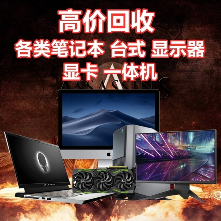 高价收台式机,电脑配件 ,工作室电脑,笔记本
