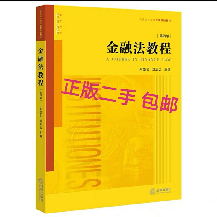 金融法教程 第四版 朱崇实 刘志云主编 法...