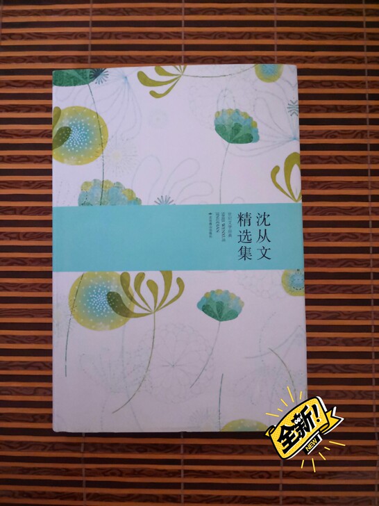 沈从文精选集 全新