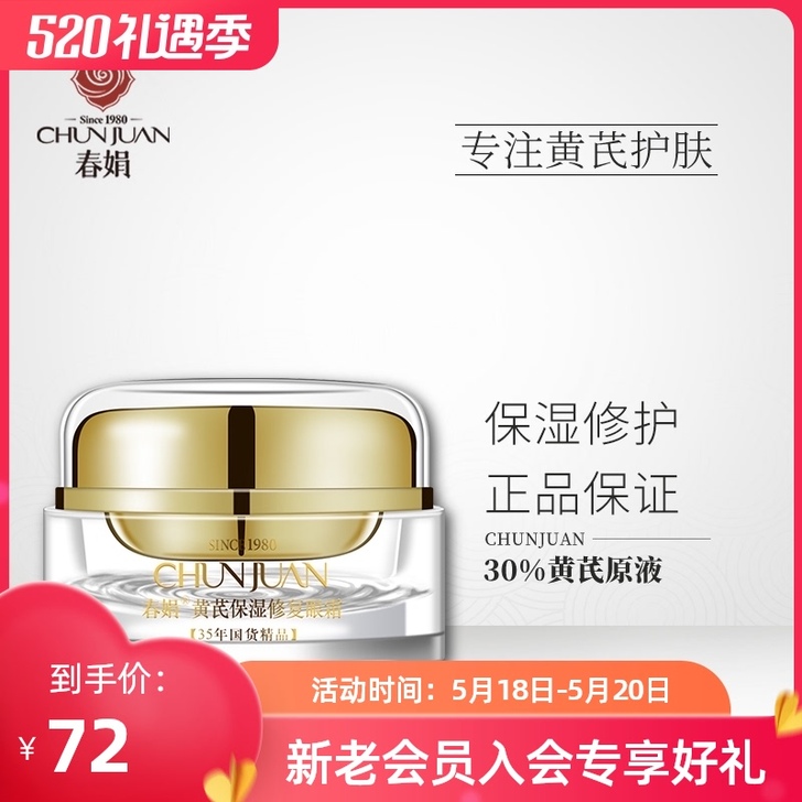 春娟黄芪保湿修护眼霜15g补水保湿滋润国货