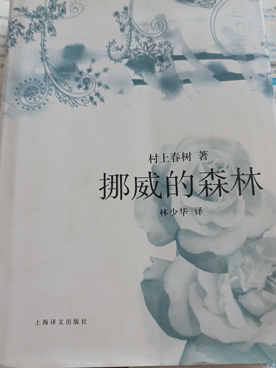 村上春树的《挪威的森林》