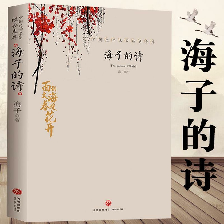 海子的诗 面朝大海春暖花开海子传记文学诗歌...