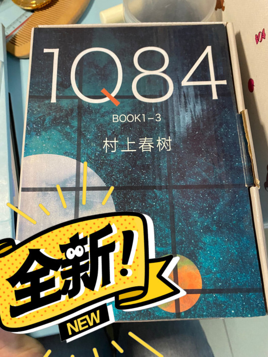 村上春树1Q84 全套 实体店购买 买后没...