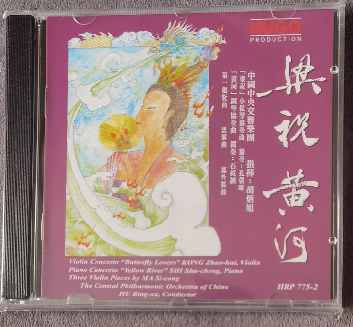 孔朝辉 梁祝黄河  正大雨果老版 完美品相...