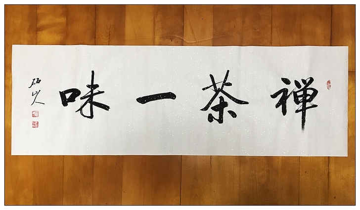 编号SF90/2 砳山人先生最新行书书法作...