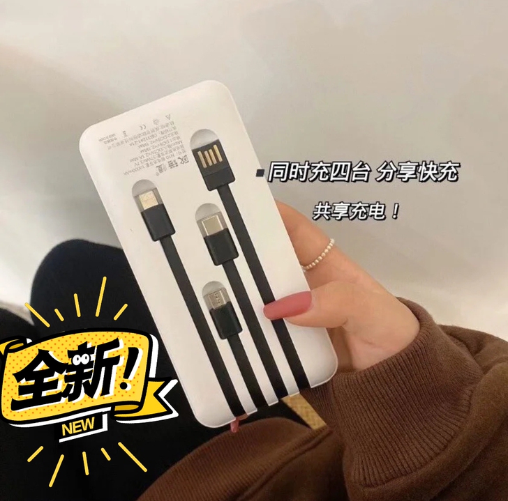 网店不开了，现亏本清仓，自带四线充电宝  ...