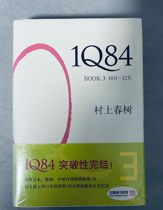 全新 封塑未拆 《1Q84》-村上春树。