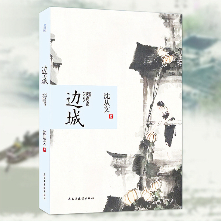 【312页原著】边城沈从文著 全本无删减 ...