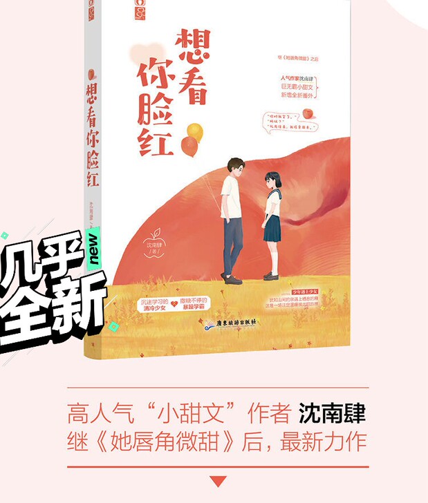正版 想看你脸红 沈南肆著 言情小说青春校...