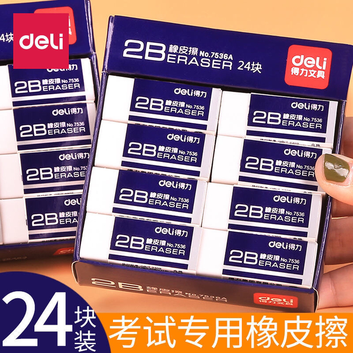 得力7536a橡皮小学生擦得干净2B像皮不...