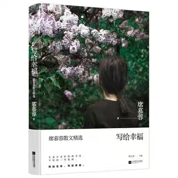 写给幸福-席慕蓉散文精选