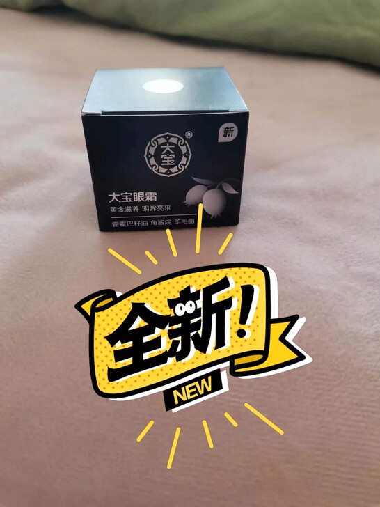 20g国货大宝眼霜27.9元包邮