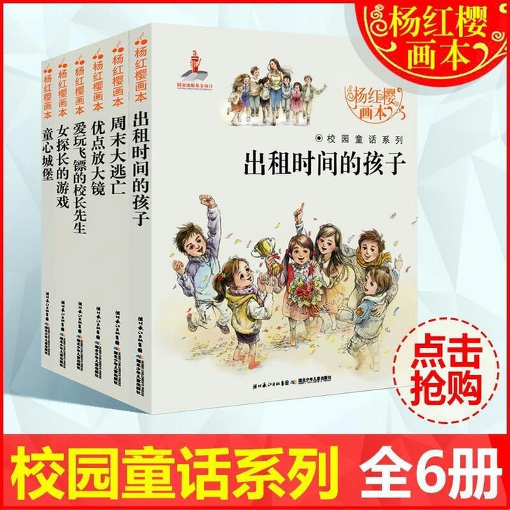 杨红樱画本校园小说系列童话6册三四五年级课...