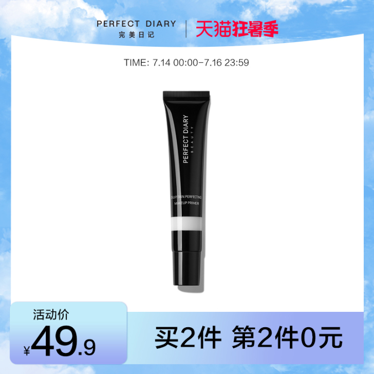 完美日记隔离霜妆前乳打底保湿滋润遮瑕提亮学...