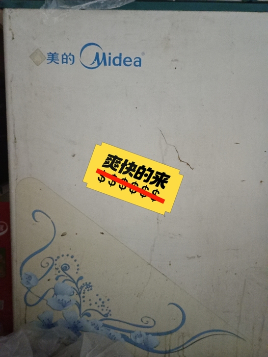 正在使用中的美的冷藏冷冻冰柜，现在用不到了...