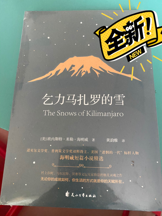 乞力马扎罗的雪 海明威书籍 全新 未拆包装