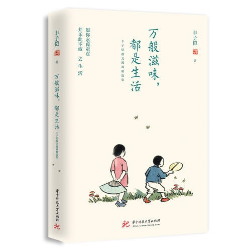 丰子恺万般滋味,都是生活