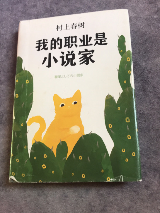 #村上春树 #我的职业是小说家