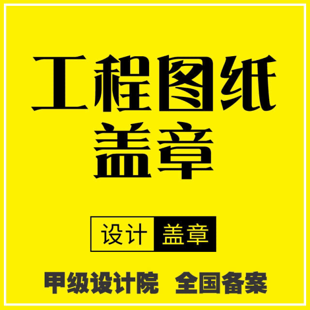 长春建筑设计院,盖章、走账、出图、围标