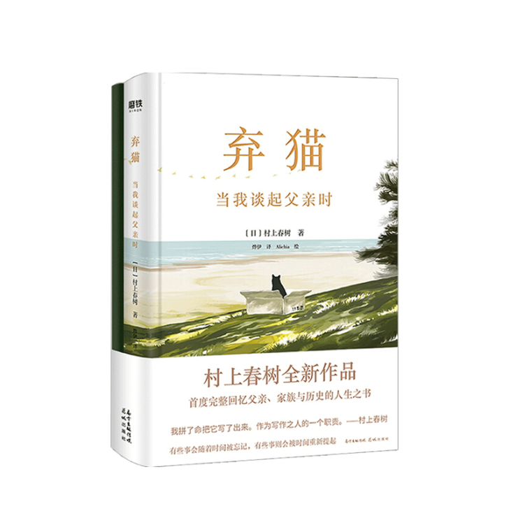 村上春树新书 弃猫我谈起父亲时  村上春树...